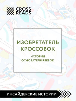 cover image of Саммари книги «Изобретатель кроссовок. История основателя Reebok»
